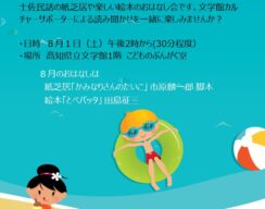 ８月のおはなしキャラバン