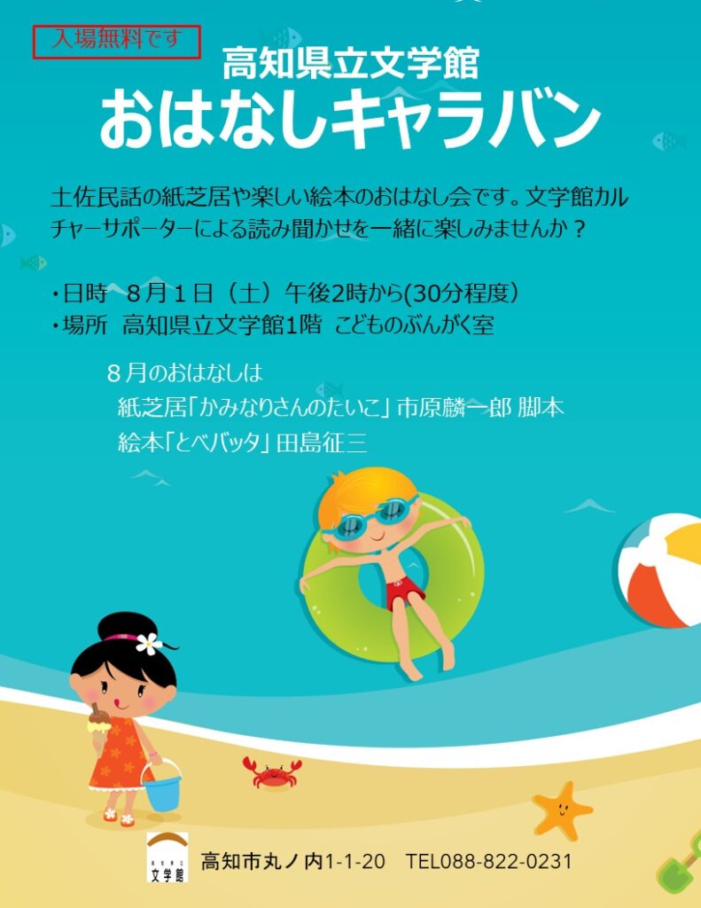 ８月のおはなしキャラバン