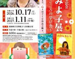 生誕100年記念　松谷みよ子展～こころの学び舎～　開催中です！