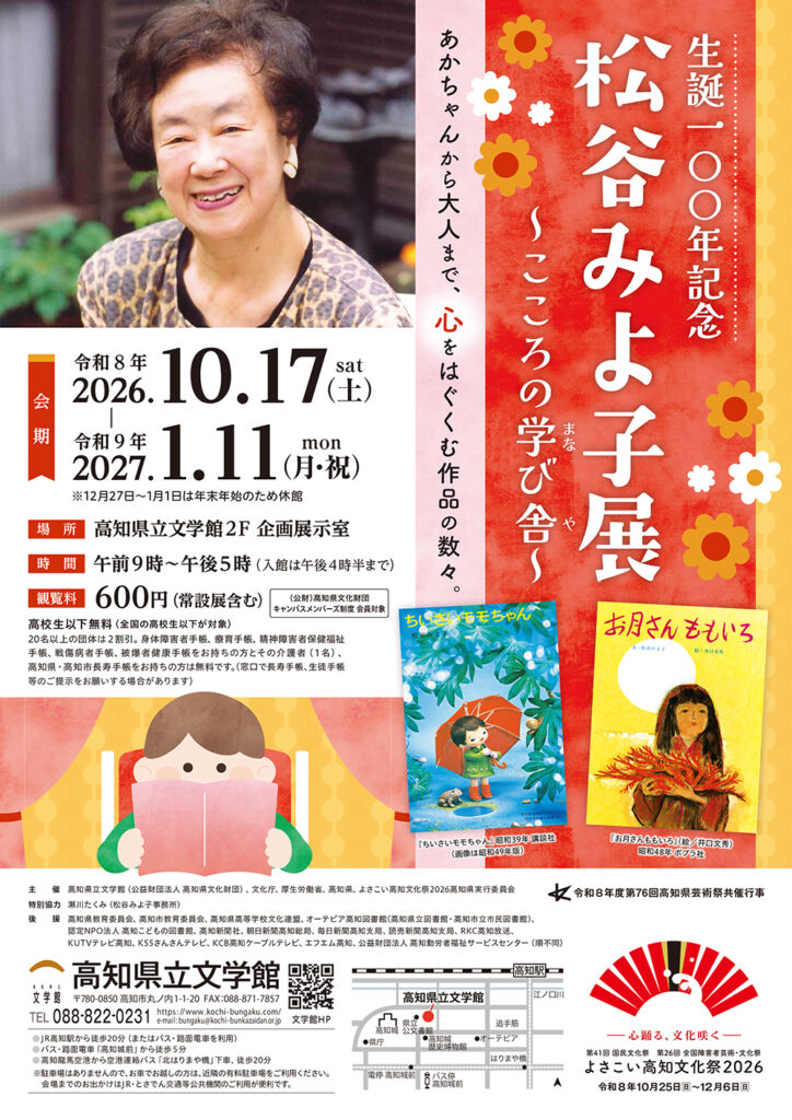 生誕100年記念　松谷みよ子展～こころの学び舎～　開催中です！