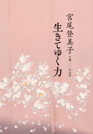 宮尾登美子 生誕100年記念 生きてゆく力