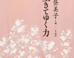 宮尾登美子と宇野千代